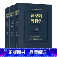 [正版]黄家驷外科学 第8八七九版吴孟超黄家泗四祠现代麻醉吸入吴阶平泌尿外科手术学实用普通骨科手术功能解剖神经人民卫生