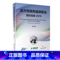 [正版]压力性损伤临床防治国际指南2019版预防压疮器械相关伤口护理干预治疗损失压疮临床实践指南骨科外科护理学人民卫生