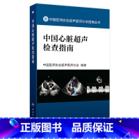 中国心脏超声检查指南 2024年7月参考书 [正版]中国心脏超声检查指南 中国医师协会肌骨超声彩超b超腹部产科儿科胎儿妇