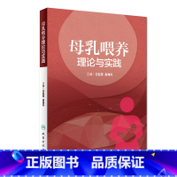 [正版]母乳喂养理论与实践 任钰雯高海凤母婴保健优生优育妇产科学乳腺病学人民卫生出版社乳腺母乳喂养胎儿喂养助产士专业书