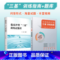 [正版]2024年护理三基书2021版全国临床训练指南题库习题集新版操作三严医院护士招聘考编编制护师考试医院用书202