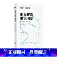 [正版]咽喉疾病喉镜图鉴 NBI内镜图嗓音功能性疾病咽炎急性扁桃体炎用耳鼻喉头颈外科学手术人民卫生出版社耳鼻喉科书籍