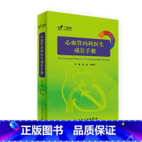 [正版]心血管内科医生成长手册 张铭 郑炜平 主编 内科学 9787117242745 2017年7月参考书 人民卫生