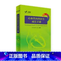 [正版]心血管内科医生成长手册 张铭 郑炜平 主编 内科学 9787117242745 2017年7月参考书 人民卫生