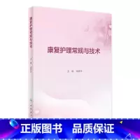 [正版]康复护理常规与技术 康复科指南护理学临床路径本科专科损伤手册教案操作规程及评分标准护士培训人民卫生出版社