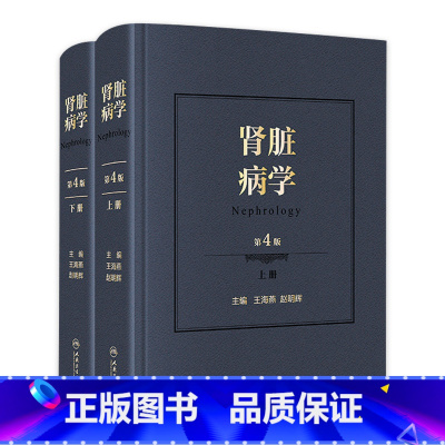 [正版]肾脏病学 第四版4版王海燕赵明辉王海燕新进展2020重症医学西氏实用内科学外科内科主治临床概览人民卫生出版社肾