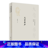 [正版]大音希声——与名老中医对话 2022年9月参考书 9787117333481