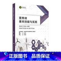 [正版]营养师基本技能与实践 2023年6月参考书 9787117344364