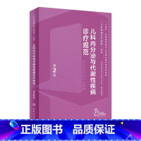 儿科内分泌与代谢性疾病诊疗规范 [正版]儿科内分泌与代谢性疾病诊疗规范(第2版) 2024年2月参考