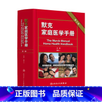 [正版]默克家庭医学手册 第3三版主编胡大一中国家庭医学生全书常识人民卫生全科医学急救护理学默克家庭诊疗手册书