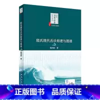 [正版]中医海外赤子学术文丛 殷氏现代舌诊原理与图谱 中医书籍 舌诊原理 殷鸿春 主编 2020年1月参考 97871