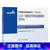 [正版]csco指南2024CAR-T细胞治疗恶性血液病临床卵巢癌甲状腺消融淋巴瘤食管肝癌胰腺结直肠胃癌肺癌鼻咽内科手