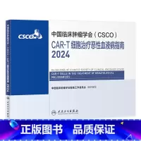 [正版]csco指南2024CAR-T细胞治疗恶性血液病临床卵巢癌甲状腺消融淋巴瘤食管肝癌胰腺结直肠胃癌肺癌鼻咽内科手