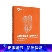 [正版]口腔正畸策略 控制与技巧 白丁赵志河当代口腔科学科儿童种植治疗牙周隐形矫正牙科拔牙修复学牙齿牙医儿童早期矫治医