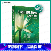 [正版]儿童早期矫治 牙体牙髓种牙植牙咬合诱导形态弓丝咬合诱导牙周活动矫治器替牙期矫治技术口腔正畸专科教程书籍人民卫生