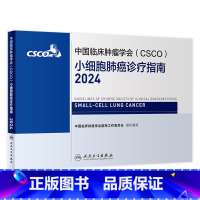 [正版]csco指南2024小细胞肺癌诊疗临床甲状腺肿瘤消融治疗乳腺癌淋巴瘤食管肝癌胰腺免疫结直肠恶性血液病内科手册电