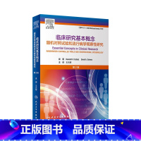 [正版]临床研究基本概念随机对照试验和流行病学观察性研究二版王吉耀卫生统计学作业治疗医学临床研究医学科研方法人民卫生出