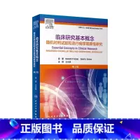 [正版]临床研究基本概念随机对照试验和流行病学观察性研究二版王吉耀卫生统计学作业治疗医学临床研究医学科研方法人民卫生出