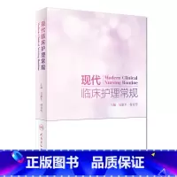 [正版]现代临床护理常规 吴惠平付方雪主编 护理学内外妇儿科眼耳鼻喉科口腔科中医护理肿瘤护理护士指导应用评估个案护理人