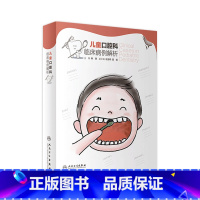 [正版]儿童口腔科临床病例解析 秦满正畸修复龋齿拔牙青少年儿童口腔早期矫正错颌畸形咬合诱导牙齿形态人民卫生出版社医学口