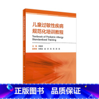 [正版]儿童过敏性疾病规范化培训教程 申昆玲主编 2021年2月参考书