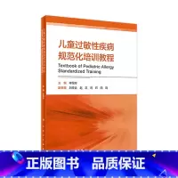 [正版]儿童过敏性疾病规范化培训教程 申昆玲主编 2021年2月参考书
