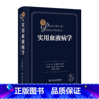 实用血液病学 2024年9月参考书 [正版]实用血液病学 2024年9月参考书