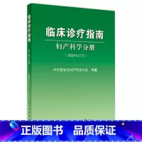 临床诊疗指南——妇产科学分册 [正版]临床诊疗指南——妇产科学分册(2024修订版)