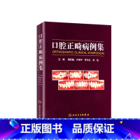 [正版]口腔正畸病例集学专科教程技术与临床满毅傅民魁阻塞性睡眠呼吸暂停ii类错颌病例病历方案设计口扫隐适美隐形矫治专业