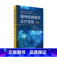 [正版]精神疾病案例诊疗思路 第3版 杨世昌 王国强 主编 9787117243575 内科学 2017年6月参考书
