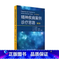 [正版]精神疾病案例诊疗思路 第3版 杨世昌 王国强 主编 9787117243575 内科学 2017年6月参考书