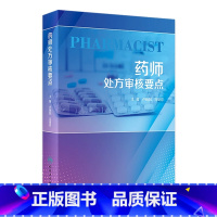 [正版]药师处方审核要点 2023年11月参考书 9787117351805