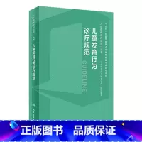 [正版]儿童发育行为诊疗规范临床诊治技术流程心理评定量表运动迟缓康复训练语言早期干预评估多动症抽动保健测评指导手册儿科