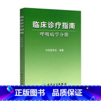 [正版]临床诊疗指南 呼吸病学分册 临床医生