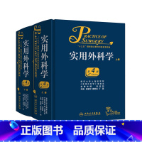 [正版]实用外科学上下册第4版全2册 吴肇汉 秦新裕 丁强 主编 临床经典 可搭黄家驷外科学第8版外科手术学书籍 人民