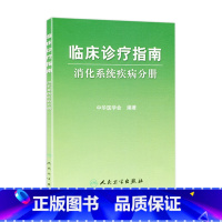 [正版]临床诊疗指南/消化系统疾病分册 临床医生