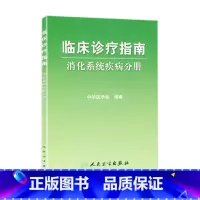 [正版]临床诊疗指南/消化系统疾病分册 临床医生