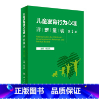 [正版]儿童发育行为心理评定量表 第二版第2版基础康复治疗儿童保健孤独症注意力缺陷多动障碍多动症的科学教养心理测量儿科