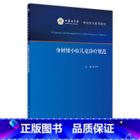身材矮小症儿童诊疗规范 [正版]身材矮小症儿童诊疗规范 罗小平实用儿童内分泌学生长发育行为迟缓生检验诊治保健疾病诊疗指南