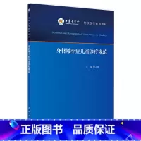 身材矮小症儿童诊疗规范 [正版]身材矮小症儿童诊疗规范 罗小平实用儿童内分泌学生长发育行为迟缓生检验诊治保健疾病诊疗指南
