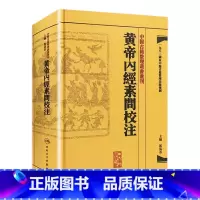 [正版]黄帝内经素问校注 中医古籍整理叢書重刊神农本草纲目伤寒论基础理论金匱要略养生食疗调理人民卫生出版社中医书籍大全