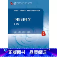 中医妇科学(第4版) [正版]中医妇科学(第4版/本科中医药类/配增值) 9787117315845