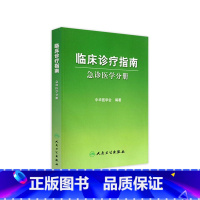 [正版]临床诊疗指南 急诊医学分册