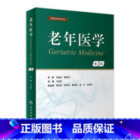 9787117346863 [正版]老年医学(第3版) 2023年5月改革创新材 9787117346863
