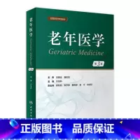 9787117346863 [正版]老年医学(第3版) 2023年5月改革创新材 9787117346863