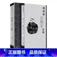 [正版]邓中甲方剂学讲稿9787117146210