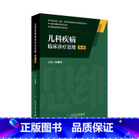 [正版]儿科疾病临床诊疗思维 第2版 申昆玲 主编 国内名院 名科 知名专家临床诊疗思维系列丛书 9787117222