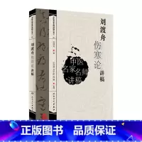 刘渡舟伤寒论讲稿人卫张仲景正版杂病论刘度舟周郝 [正版]刘渡舟伤寒论讲稿人卫张仲景杂病论刘度舟周郝万山方剂讲解讲义校注金