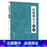 [正版]肘后备急方 校注沈澍农中医古籍白话文全书肘后背急方研究古代急救方剂书中国临床急救手册人民卫生出版社入门书籍大全