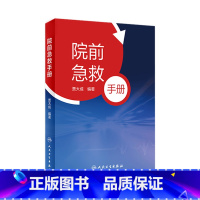 [正版]院前急救手册 贾大成icu主治医师实用急危重症紧急医学救援急诊科医生手册内科心脏衰竭休克口袋书病历人民卫生出版